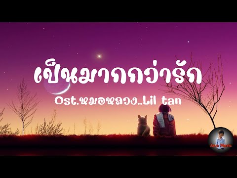 เป็นมากกว่ารัก [ Ost.หมอหลวง | Lil tan ]