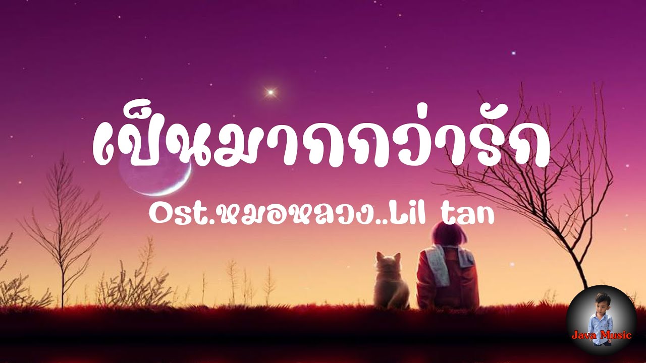 เป็นมากกว่ารัก [ Ost.หมอหลวง | Lil tan ]
