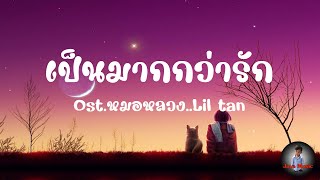 เป็นมากกว่ารัก [ Ost.หมอหลวง | Lil tan ]