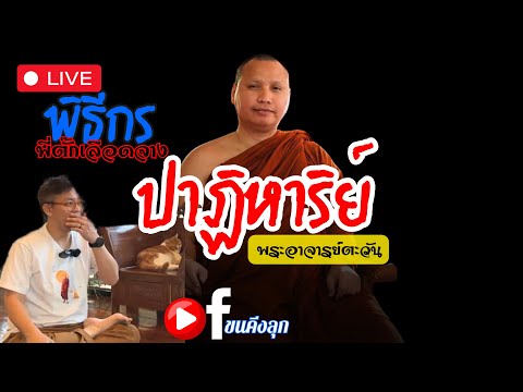 🔴Live สนทนาธรรมกับพระอาจารย์ตะวัน 2-4-67 #พระอาจารย์ตะวัน #ธรรมะ #พระพุทธศาสนา #กรรม