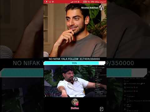 بث نيكولا تحليل هوشة صديقة ولؤي