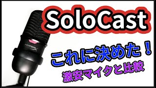 [レビュー HyperX SoloCast ] 安い上に高性能！激安USBコンデンサーマイクと音質比較