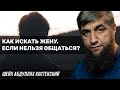 Как искать жену без общения?