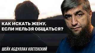 Как искать жену без общения?