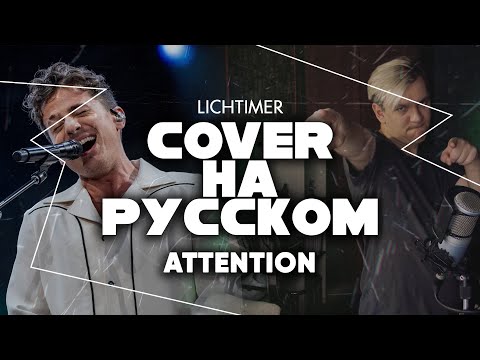 Charlie Puth - Attention на Русском (Cover)