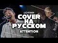 Charlie Puth - Attention на Русском (Cover)