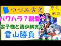 パワハラ？親愛？定子様VS清少納言・雪山バトル『枕草子』職の御曹司におはします頃　つづみ古文#6【原文解説】【FGO 元ネタ】