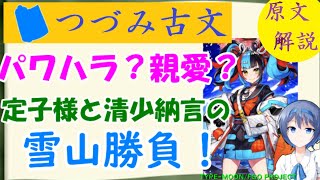 パワハラ？親愛？定子様VS清少納言・雪山バトル『枕草子』職の御曹司におはします頃　つづみ古文#6【原文解説】【FGO 元ネタ】