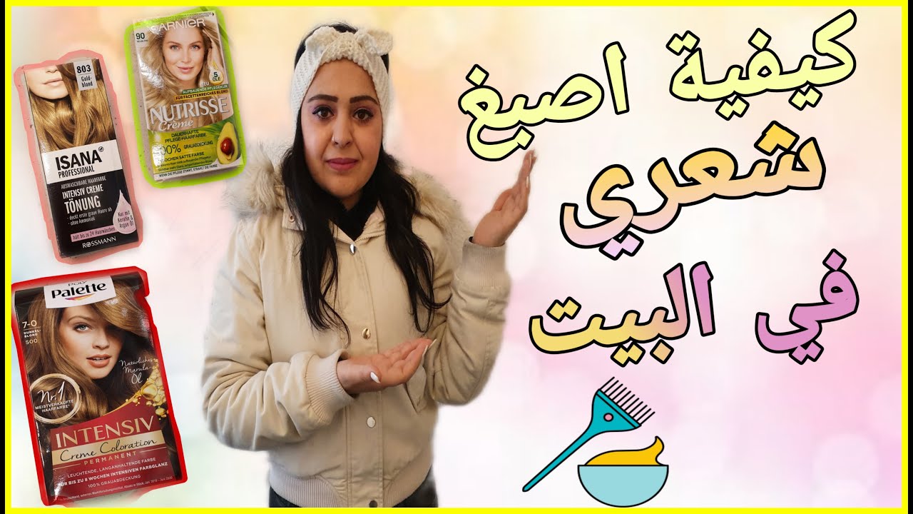 كيفية اصبغ شعري في البيت #اوسبيلدونغ_كوافيرة
