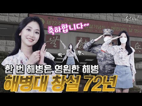 [신규 OLD &amp; NEW]  한 번 해병은 영원한 해병! 해병대 창설 72주년