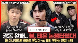 한화생명에게 0-3 완패한 광동.. 불 존재감이 사라지자.. 갑자기 소환된 태윤? 커뮤니티 싸움났다! 롤이슈 붐바야