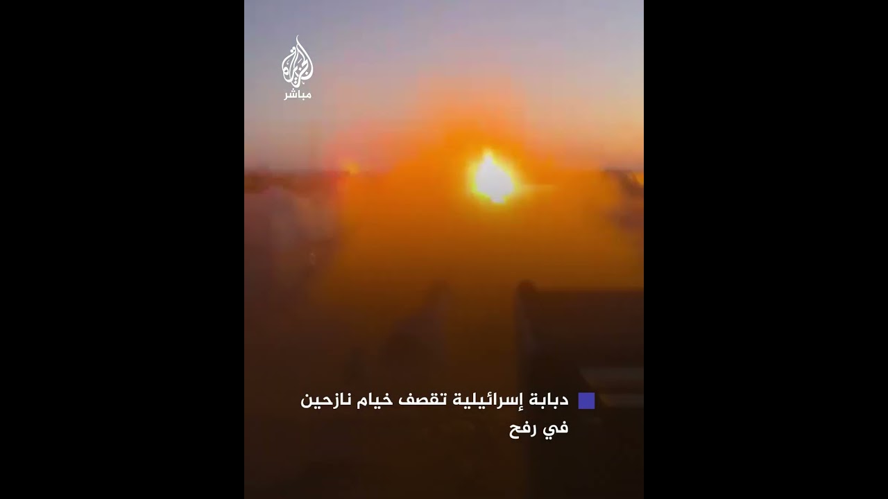 لحظة قصف دبابة إسرائيلية خيام نازحين في مدينة رفح