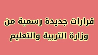 قرارات نهائية وحاسمة لوزارة التربية والتعليم في مصر // اخر اخبار التعليم اليوم في مصر // استعدواااا