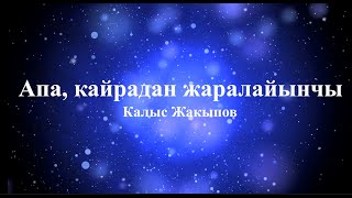 Калыс Жакыпов - Апа, кайрадан жаралайынчы (текст)