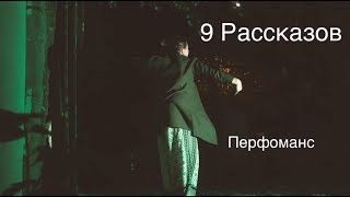 9 рассказов