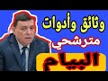 وثائق ومستلزمات مترشحي امتحان شهادة التعليم المتوسط