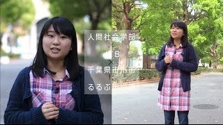 CUC人間社会学部TV　教育編#04「人間社会学部×JTB×千葉県市川市=るるぶ～千葉商科大学 人間社会学部～」