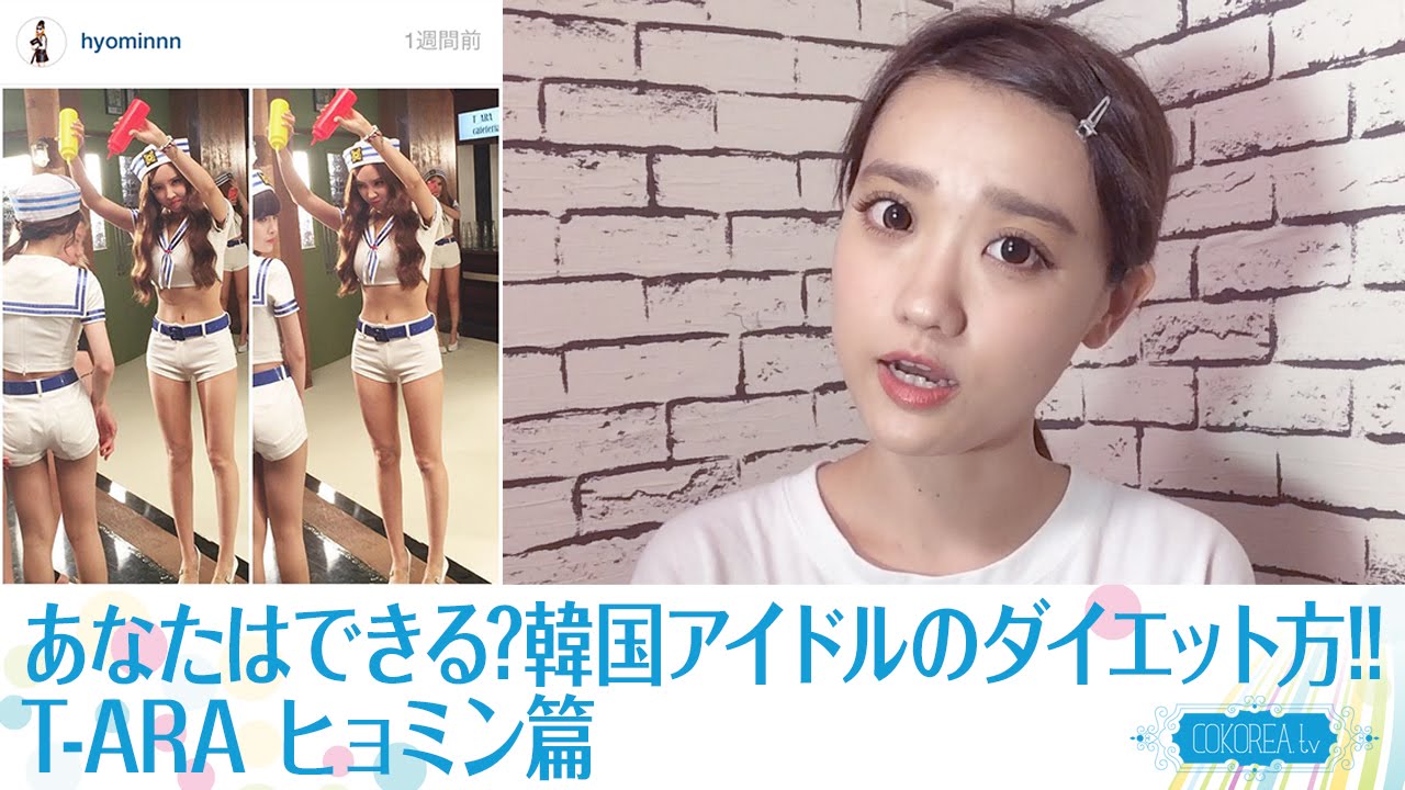 ダイエット 痩せている理由は 韓国女性アイドルのダイエット方法 T Araヒョミン篇 Youtube