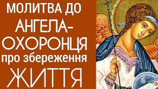 💯Найсильніша МОЛИТВА🙏до АНГЕЛА-ОХОРОНЦЯ.