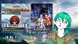 【ケモノ系Vtuber】シャドバ第13回パズルクエスト！解けるか？