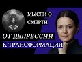 От депрессии к трансформации, мысли о смерти. Нептун 8 дом