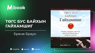 видео: Төгс бус байхын гайхамшиг - Брене Браун (аудио номын дээж) | Tugs bus baihiin gaihamshig-Brené Brown картинка: Төгс бус байхын гайхамшиг - Брене Браун (аудио номын дээж) | Tugs bus baihiin gaihamshig-Brené Brown