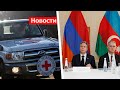 Блинкен позвонил Пашиняну и Алиеву; Красный крест встретился с армянскими пленными в Баку: НОВОСТИ