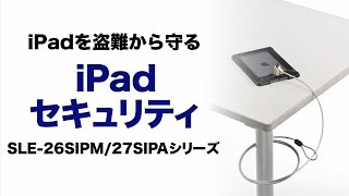盗難防止！iPad mini/iPad Airセキュリティー SLE-26SIPM/27SIPAシリーズ
