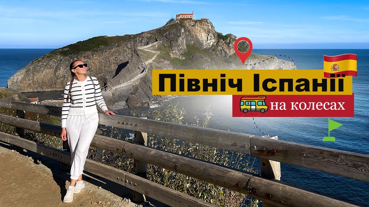 Північ Іспанії на колесах. Тиждень у дорозі. Подорож на кемпері найкрасивішими містами