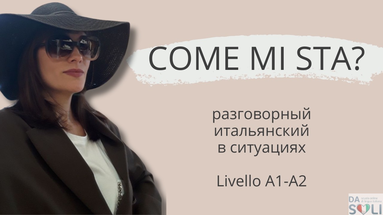 ИТАЛЬЯНСКИЙ В СИТУАЦИЯХ. PARTE II. Come chiedere un'opinione