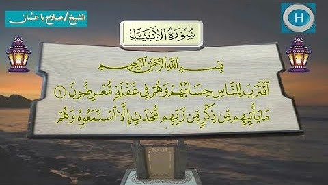 021  سورة الأنبياء للشيخ صلاح باعثمان من تلاوات صلاة التراويح من المسجد الحرام لعام 1438 هـ  2017 م