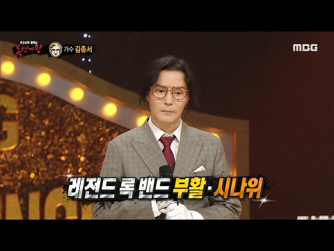 [복면가왕] '1급 특수요원'의 정체는 가수 김종서!, MBC 230917 방송