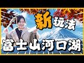 富士山河口湖旅游最新攻略！7个必去景点｜富士山自由行｜东京河口湖｜东京自由行｜日本旅游