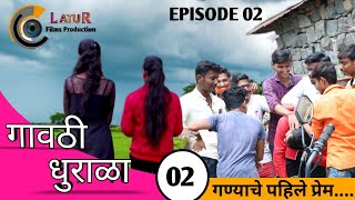 गावठी धुराळा संपूर्ण भाग #०२ ll Gavthi Dhurala Full Episode #02 l Marathi Webseries