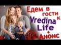 ЕДЕМ в гости К VREDINA LIFE 🚘 Подарки для АЛИСЫ 🎁 Что будет с каналом 📽 АНОНС