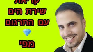 שירת הים בתימנית קורא אדיר ושדי