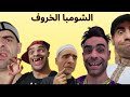 الخميسي والشومبا الشومبا الخروف جميع الاجزاء 