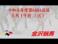 金沢競馬LIVE中継 2026年5月19日