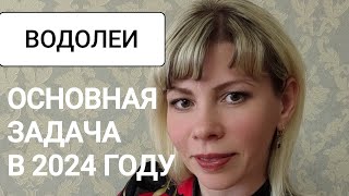 ОСНОВНАЯ ЗАДАЧА ДЛЯ ВОДОЛЕЕВ в 2024 году.Таро расклад#водолеи