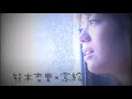 熊木杏里 - 窓絵[OFFICIAL MUSIC VIDEO]