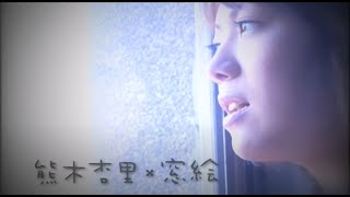 熊木杏里 - 窓絵