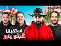 شباب باور في لاس فيغاس 