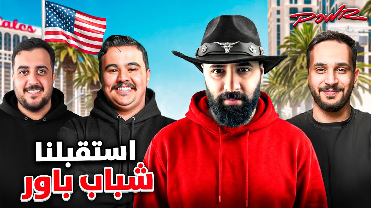 شباب باور في لاس فيغاس! 🇺🇸🔥