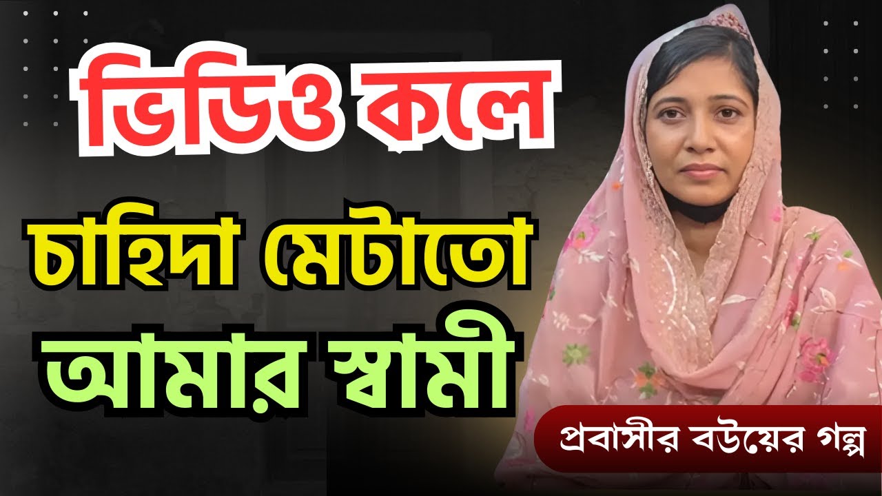 ভিডিও কলে বউয়ের সাথে সময় কাটায় প্রবাসী স্বামী|পর্ব-৩৬২|গল্প-প্রবাসীর বউ|RJ Nirob|