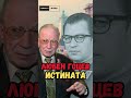 Любен Гоцев Истината 