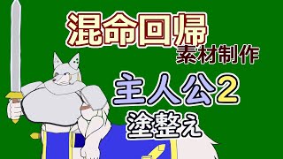 【 #ゲーム制作 】【 #混命回帰 】主人公二人目の立ち絵描き。塗を整えてきれいにします【 #ケモノVtuber 】