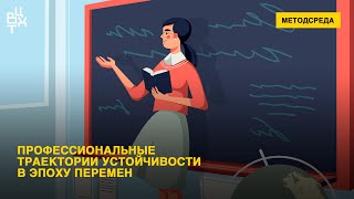 Профессиональные траектории устойчивости в эпоху перемен.