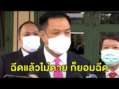 อนุทิน' รับพร้อมเป็นหนูทดลองวัคซีนโควิด ลั่น "หากฉีดแล้วไม่ตาย ตนก็ยอมฉีด"