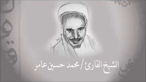 سورة المسد| الشيخ محمدحسين عامر