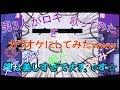 男3人がww叫んでww喋ってww楽しくww歌い手の声真似でww ロキ 歌ってみたww 【効果音全部俺達。】をカラオケにしてみたwww